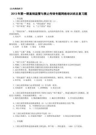 XXXX年直销监管与禁止传销专题第一期网络培训班总复习题