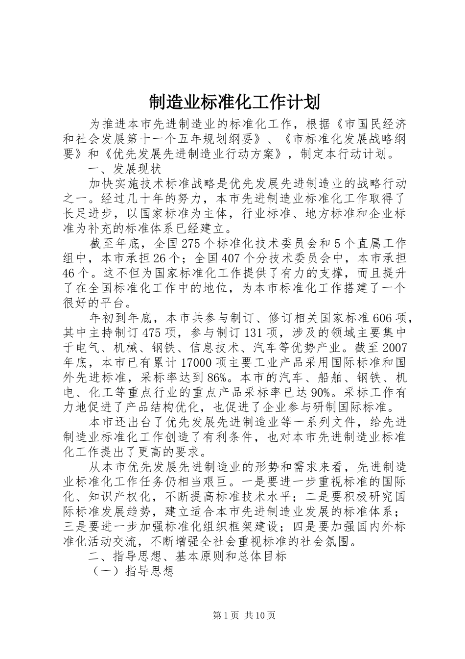 制造业标准化工作计划_第1页