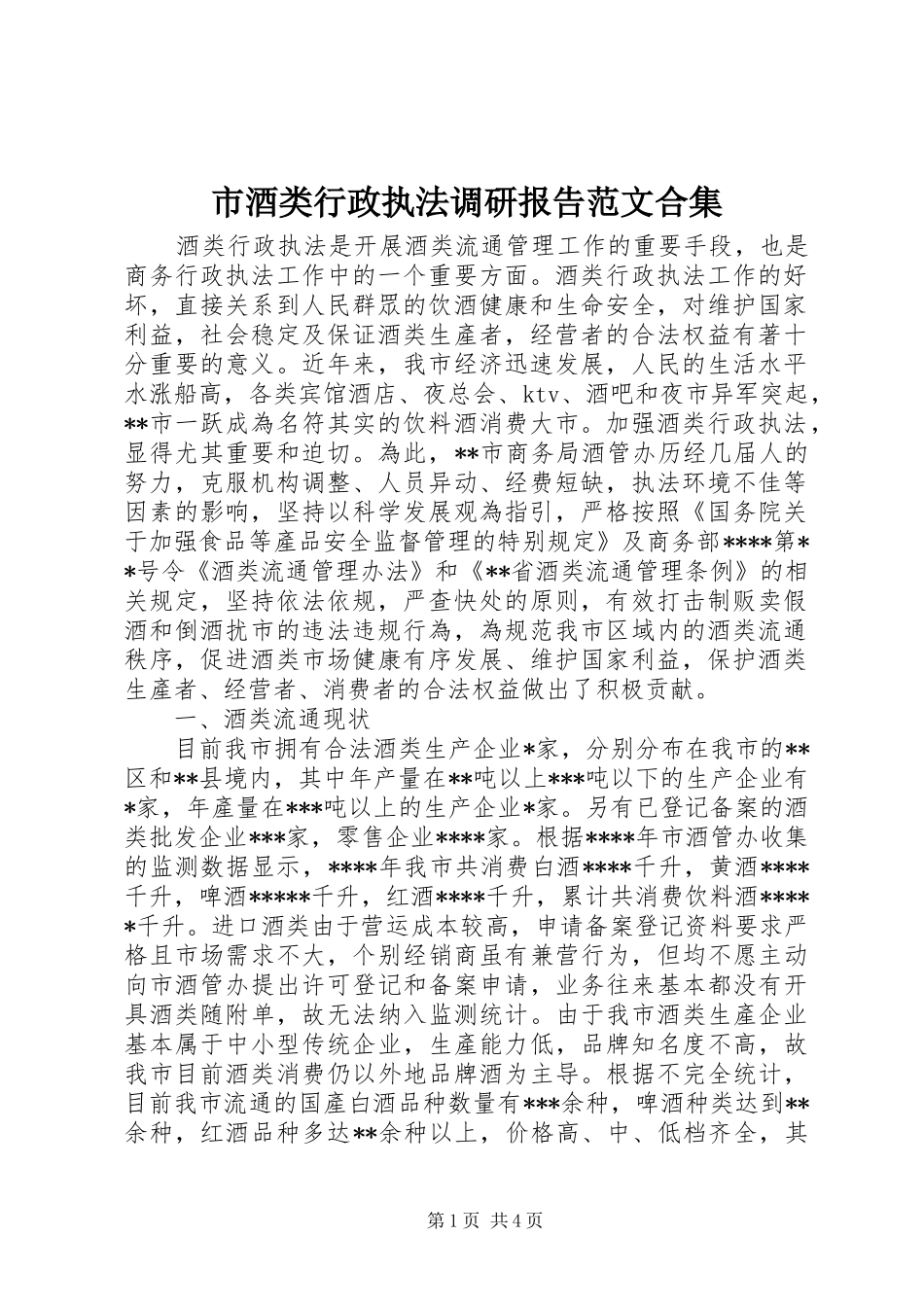 市酒类行政执法调研报告范文合集 _第1页