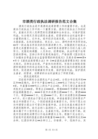 市酒类行政执法调研报告范文合集 