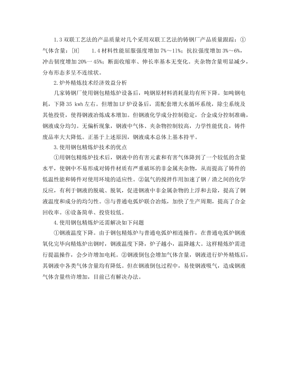 《安全管理论文》之浅谈炉外精炼技术在铸钢生产中的应用 _第2页