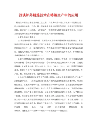 《安全管理论文》之浅谈炉外精炼技术在铸钢生产中的应用 