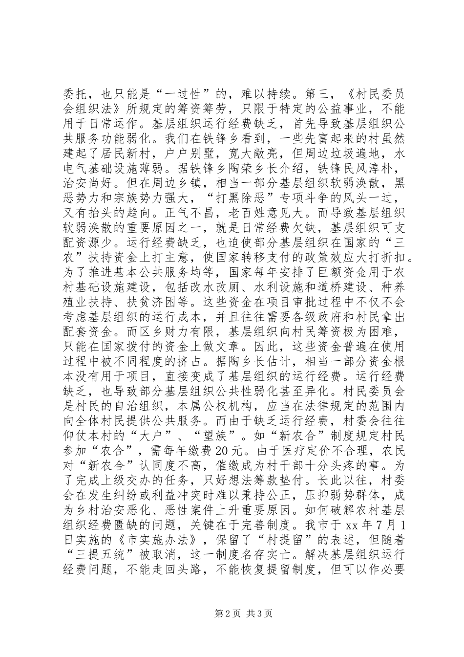 农村基层组织经费保障情况调研报告 _第2页