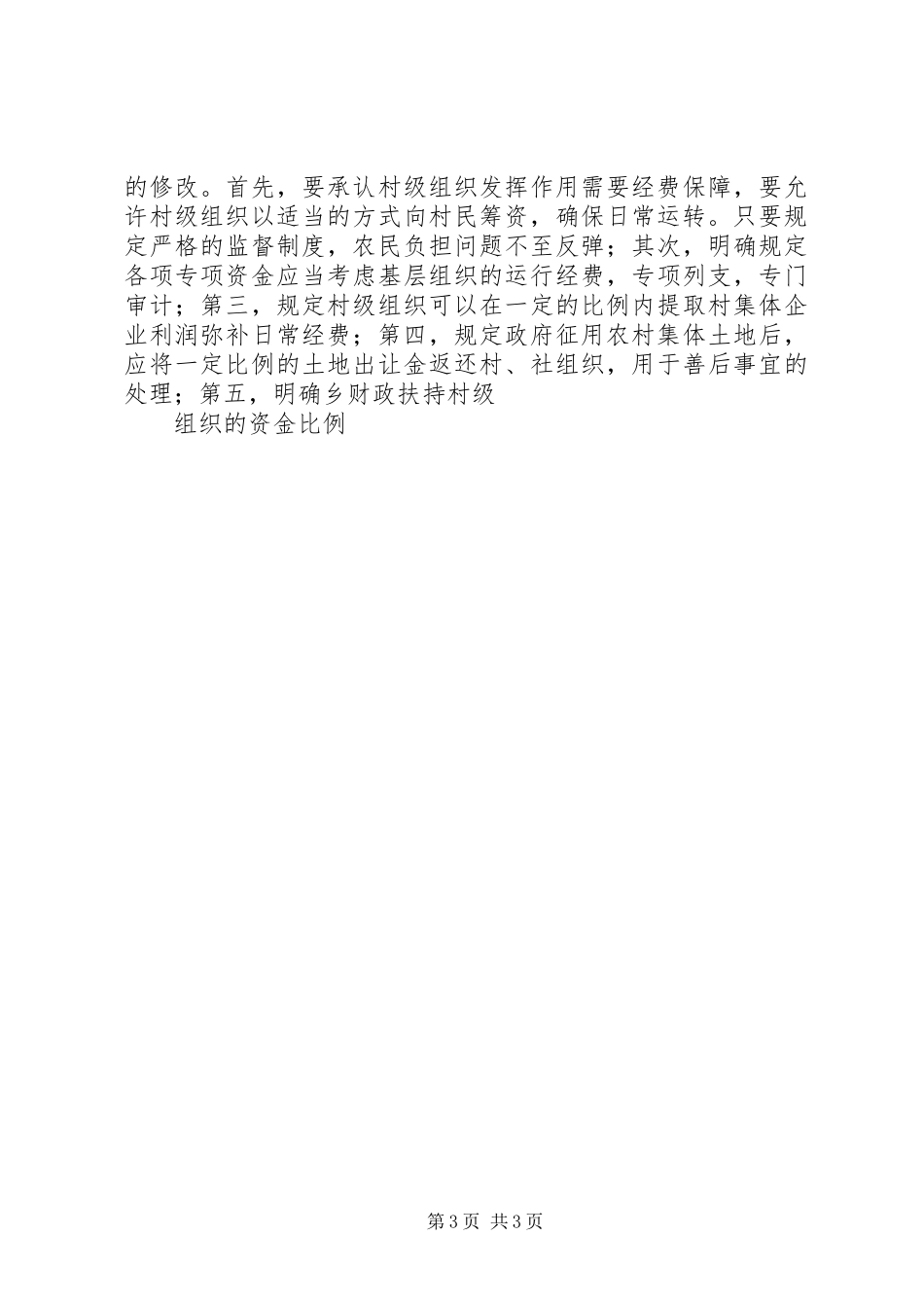 农村基层组织经费保障情况调研报告 _第3页
