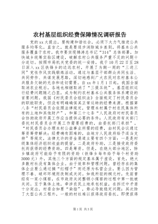 农村基层组织经费保障情况调研报告 