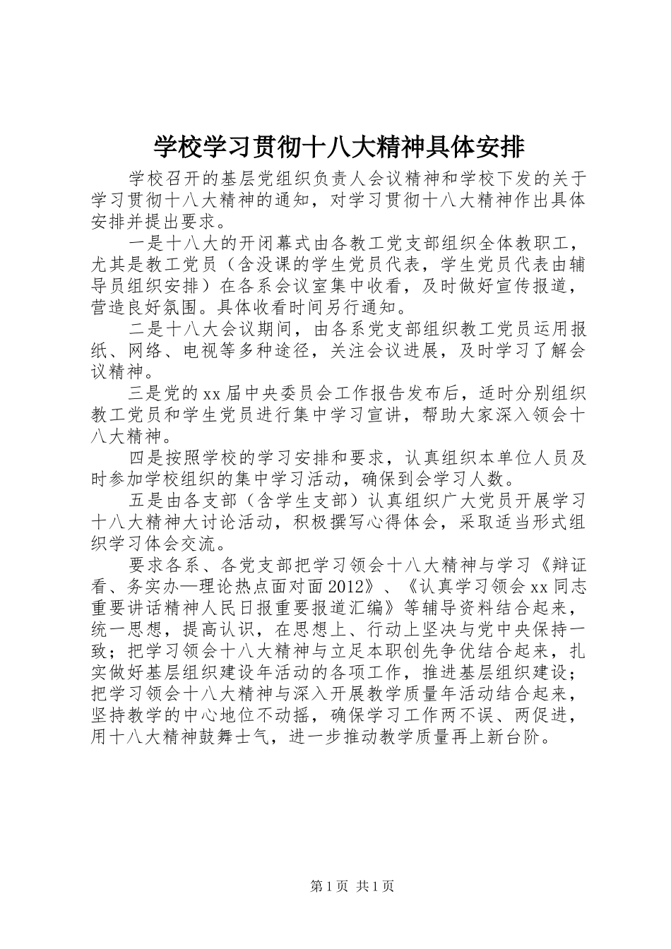 学校学习贯彻十八大精神具体安排_第1页