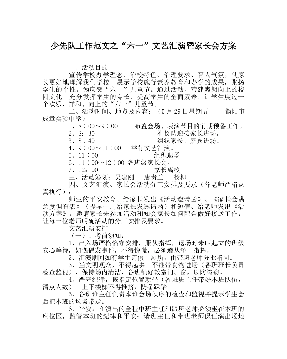 少先队工作范文“六一”文艺汇演暨家长会方案 _第1页
