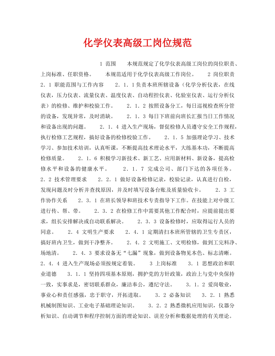 《安全管理》之化学仪表高级工岗位规范 _第1页
