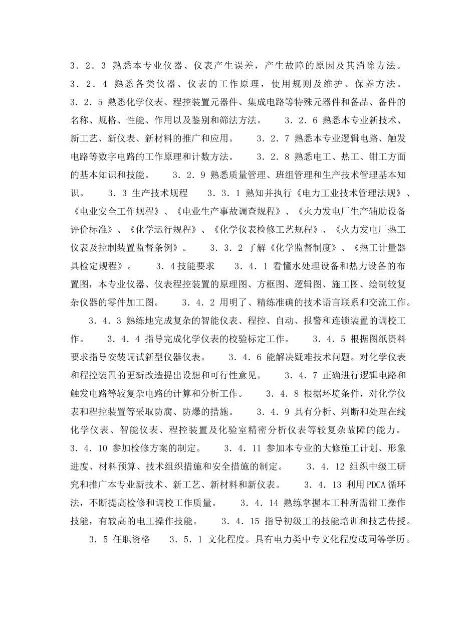 《安全管理》之化学仪表高级工岗位规范 _第2页