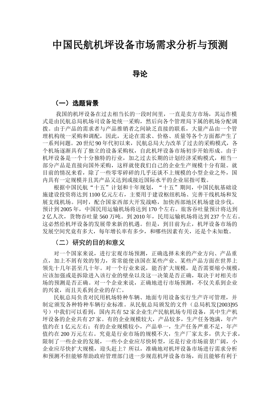 中国民航机坪设备市场需求分析与预测_第1页