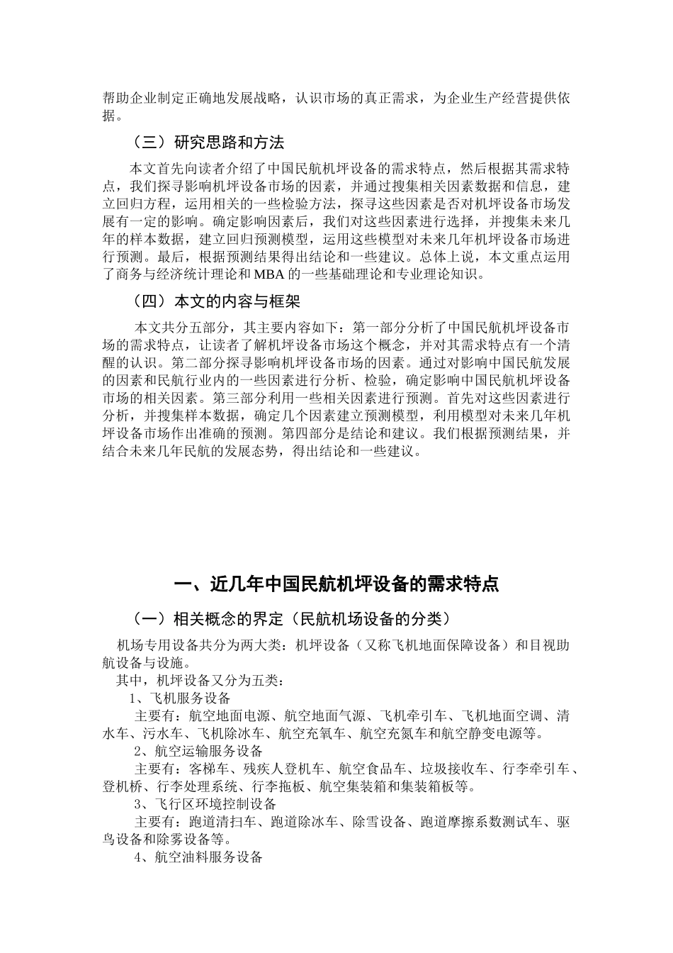 中国民航机坪设备市场需求分析与预测_第2页