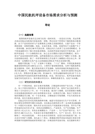 中国民航机坪设备市场需求分析与预测