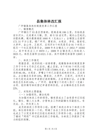 县集体林改汇报 