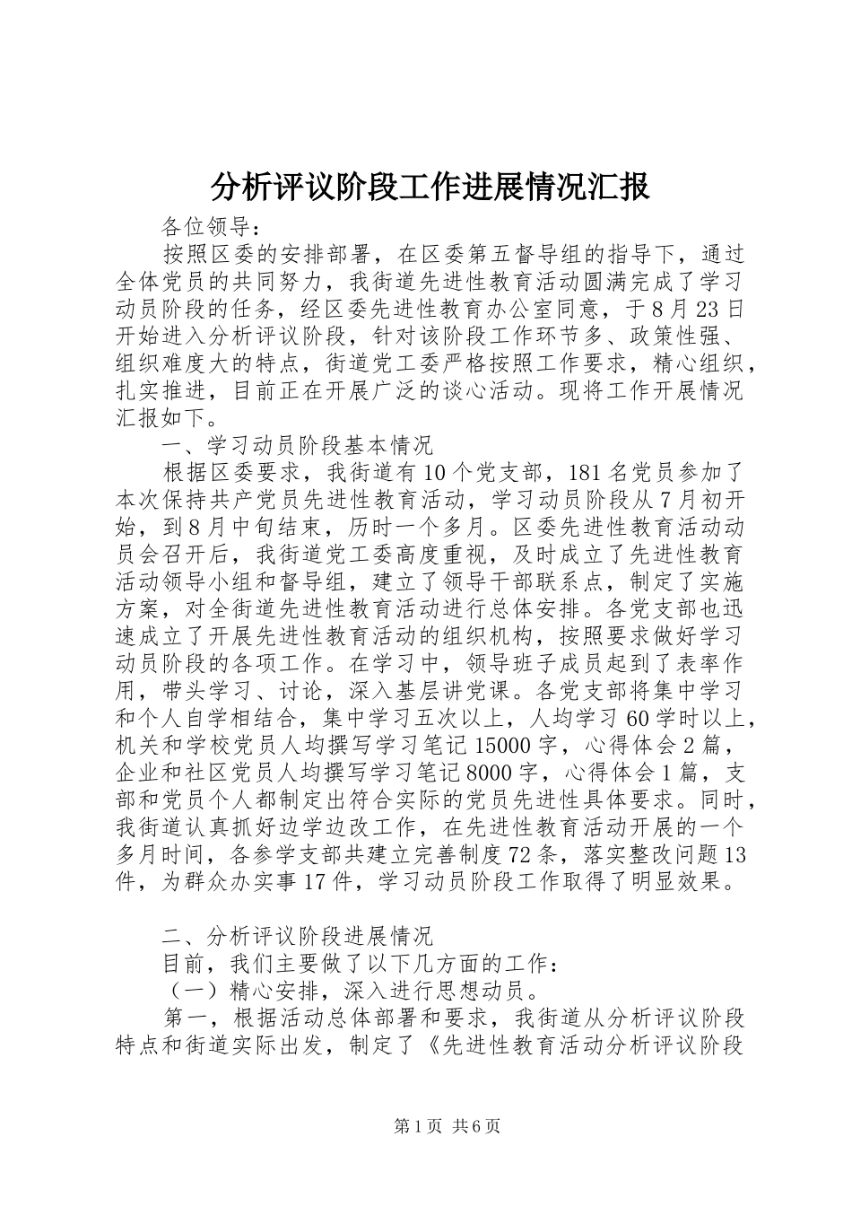 分析评议阶段工作进展情况汇报 _第1页