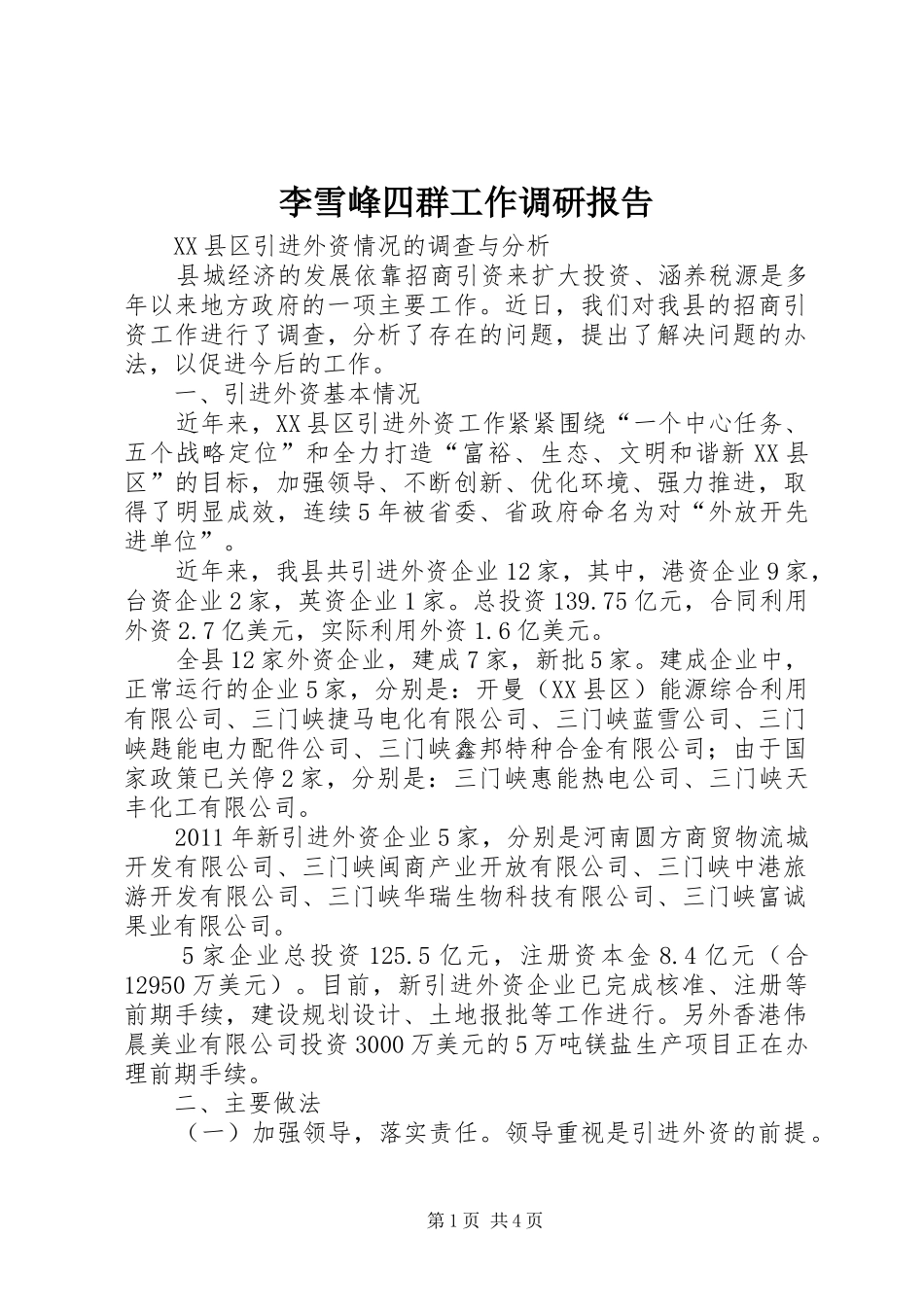 李雪峰四群工作调研报告 _第1页