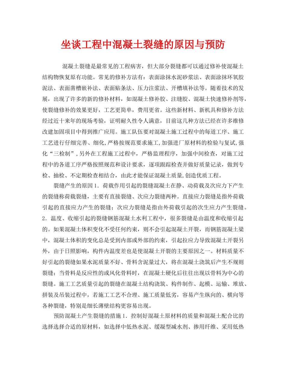 《安全管理》之坐谈工程中混凝土裂缝的原因与预防 _第1页