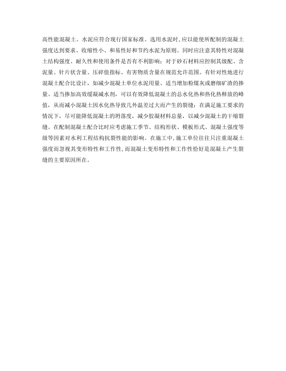 《安全管理》之坐谈工程中混凝土裂缝的原因与预防 _第2页