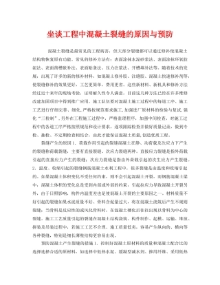 《安全管理》之坐谈工程中混凝土裂缝的原因与预防 