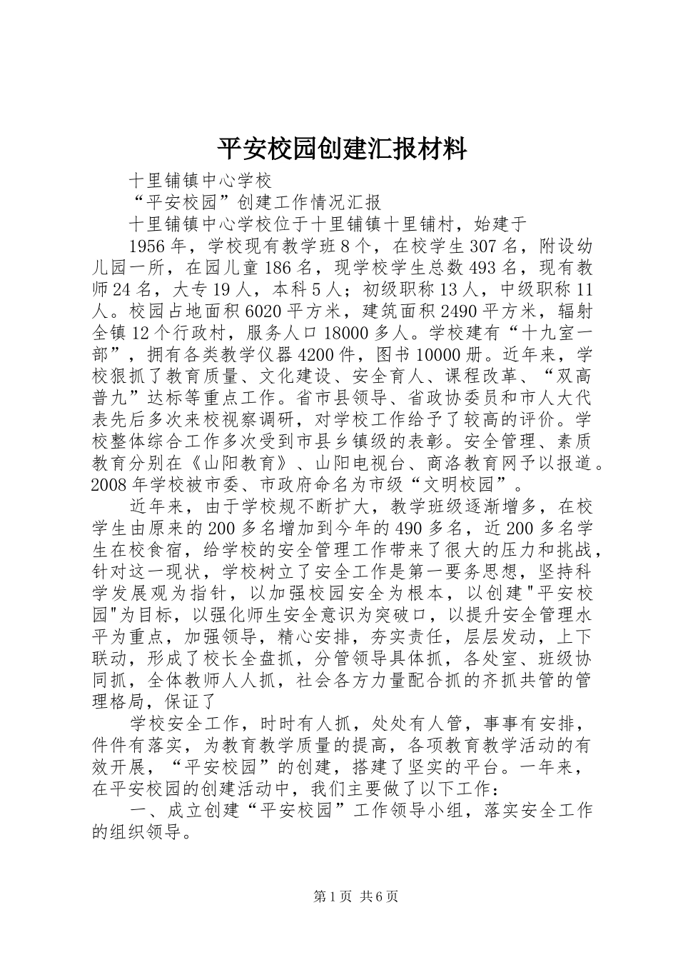 平安校园创建汇报材料 _第1页