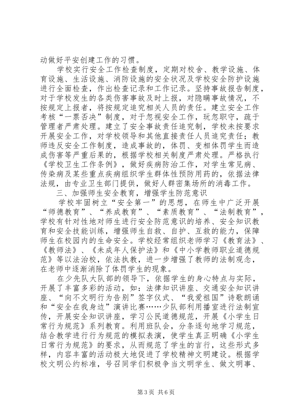 平安校园创建汇报材料 _第3页