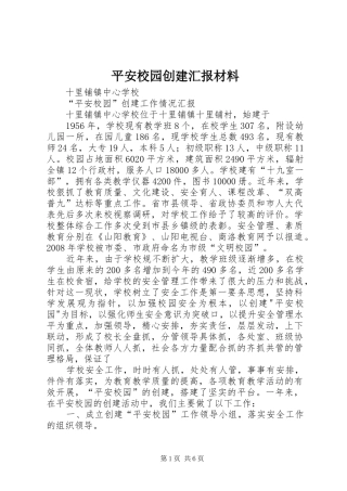 平安校园创建汇报材料 