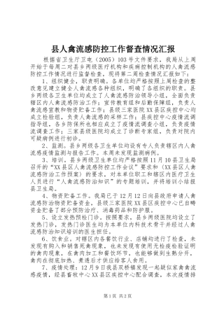 县人禽流感防控工作督查情况汇报 
