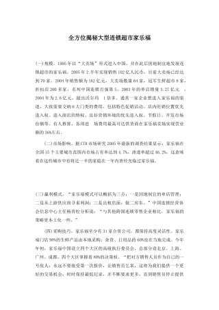 全方位揭秘大型连锁超市家乐福(1)