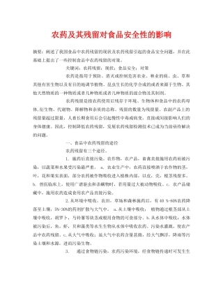 《安全管理论文》之农药及其残留对食品安全性的影响 