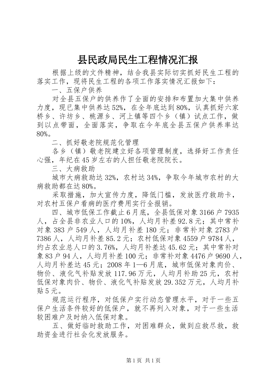 县民政局民生工程情况汇报 _第1页