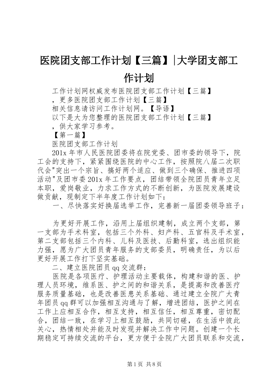 医院团支部工作计划【三篇】-大学团支部工作计划_第1页