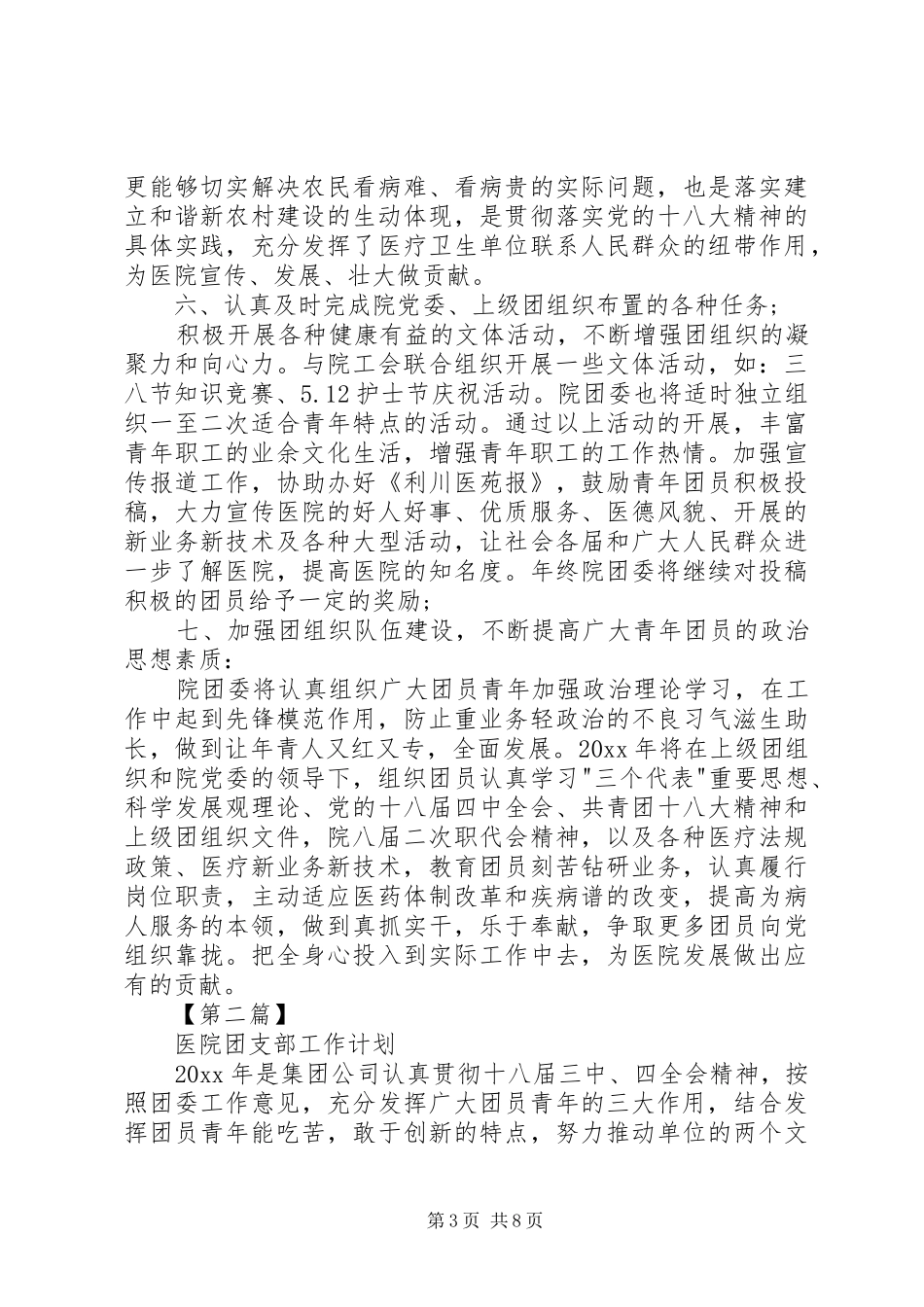 医院团支部工作计划【三篇】-大学团支部工作计划_第3页