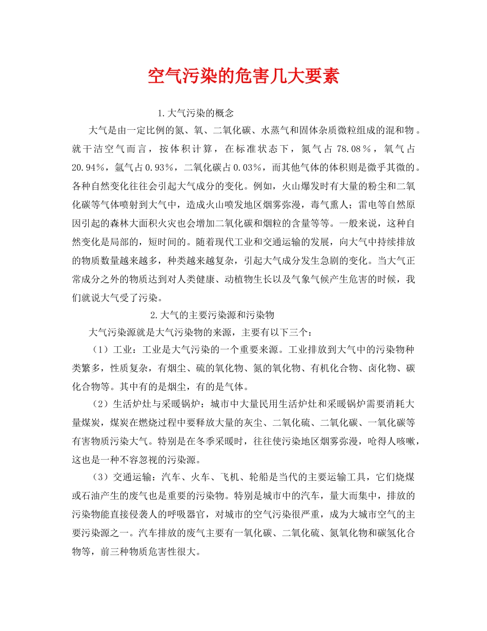 《安全管理环保》之空气污染的危害几大要素 _第1页
