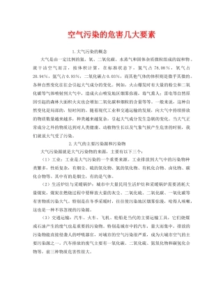 《安全管理环保》之空气污染的危害几大要素 