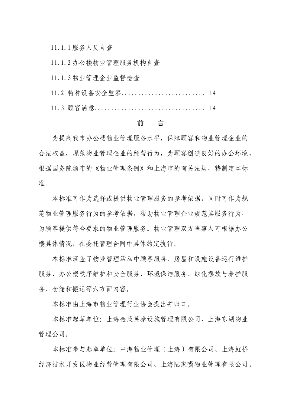 办公楼物业管理服务规范_第3页