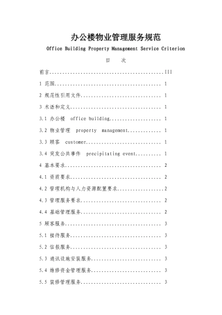 办公楼物业管理服务规范