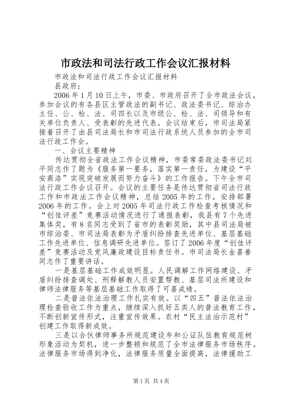 市政法和司法行政工作会议汇报材料 _第1页
