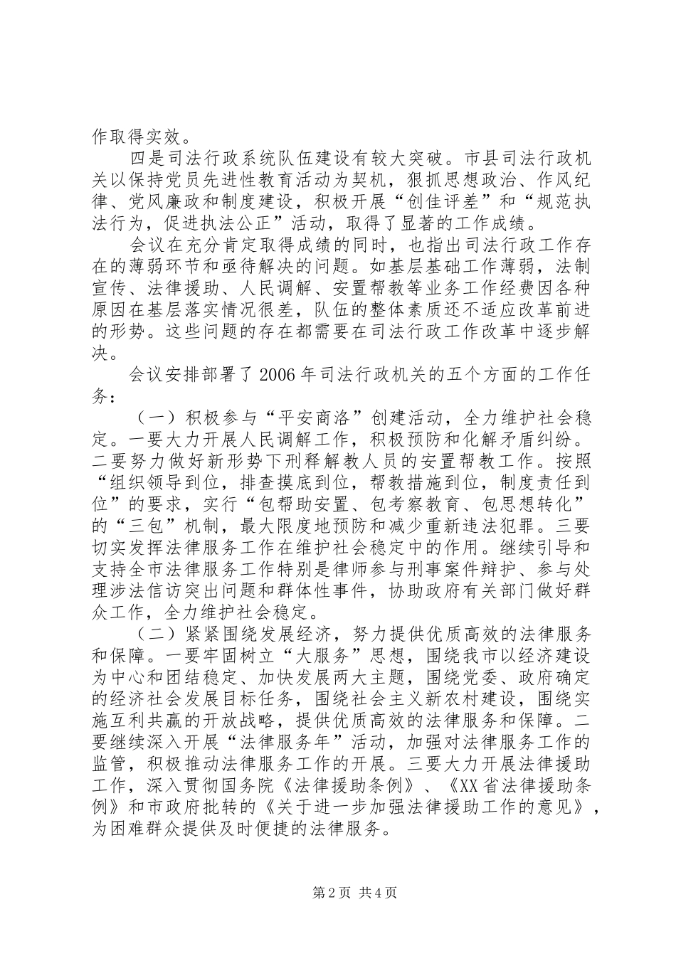市政法和司法行政工作会议汇报材料 _第2页