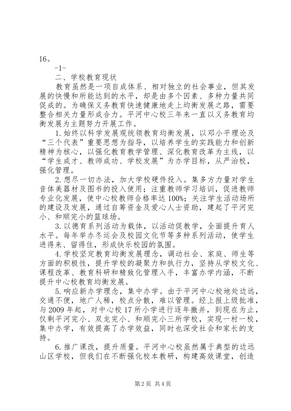 关于推进全市义务教育均衡发展的调研报告 _第2页