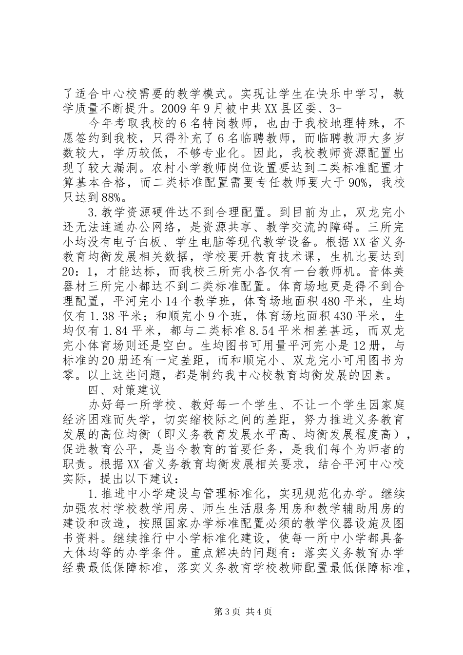关于推进全市义务教育均衡发展的调研报告 _第3页