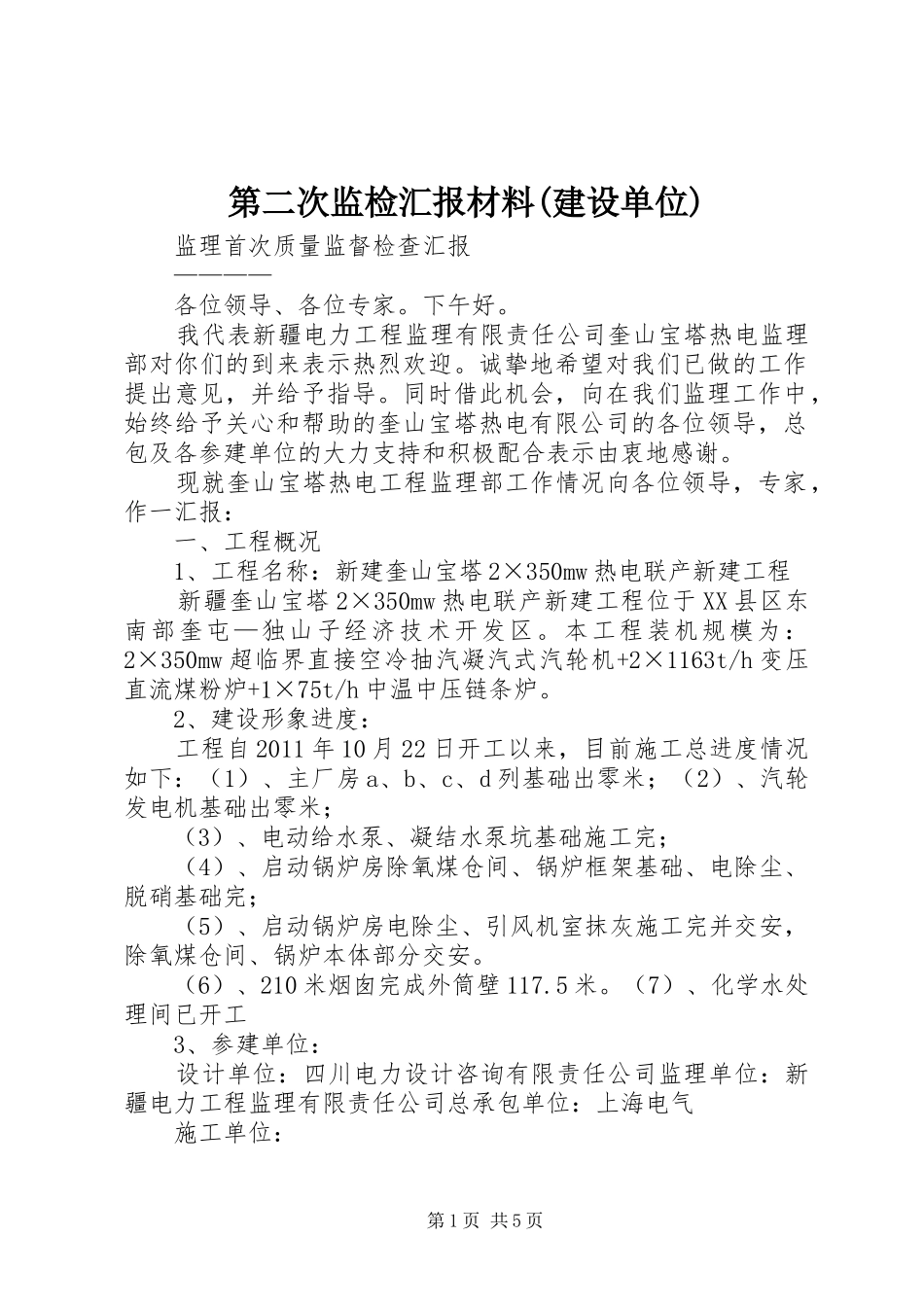 第二次监检汇报材料(建设单位) _第1页