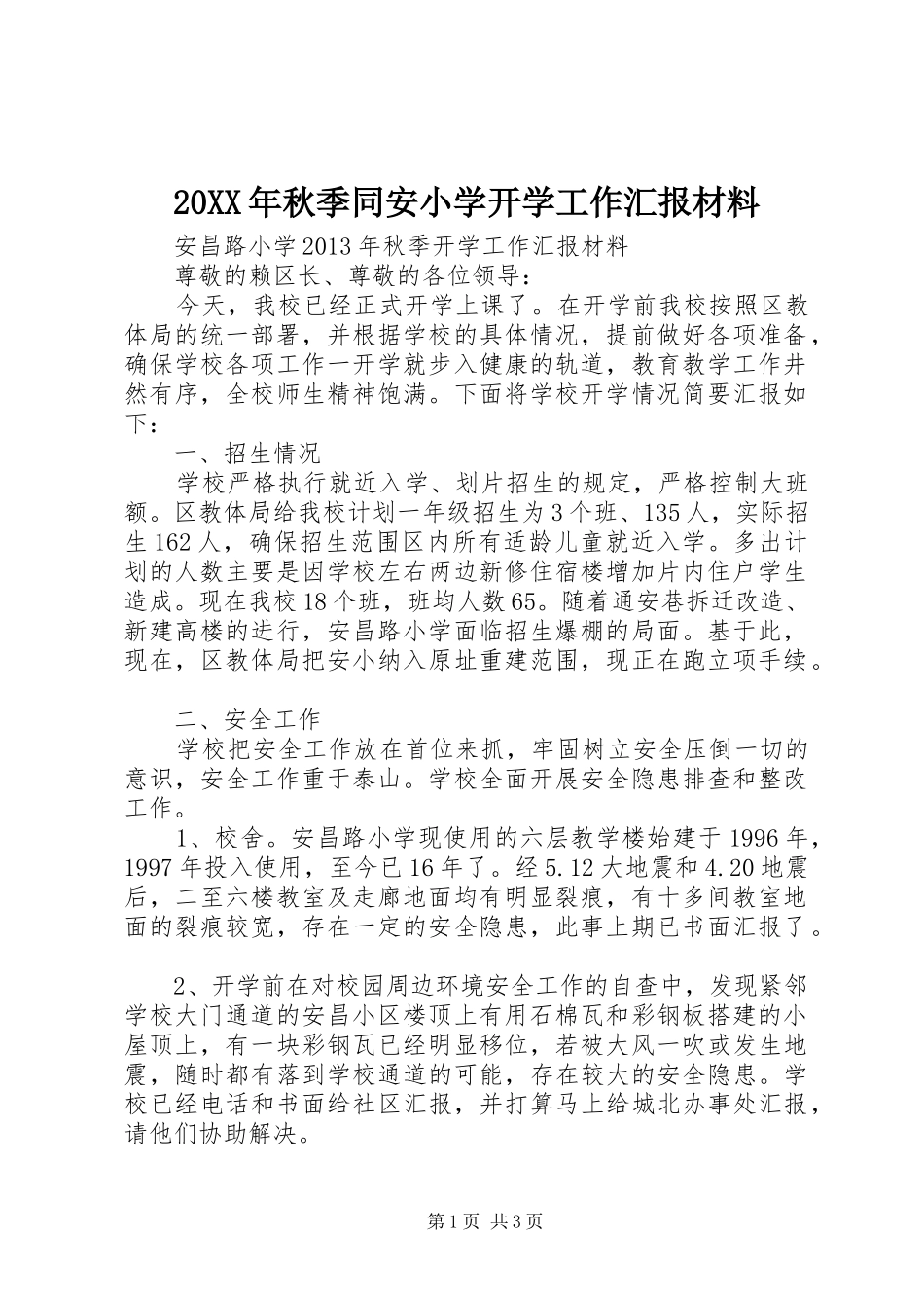 20XX年秋季同安小学开学工作汇报材料 _第1页