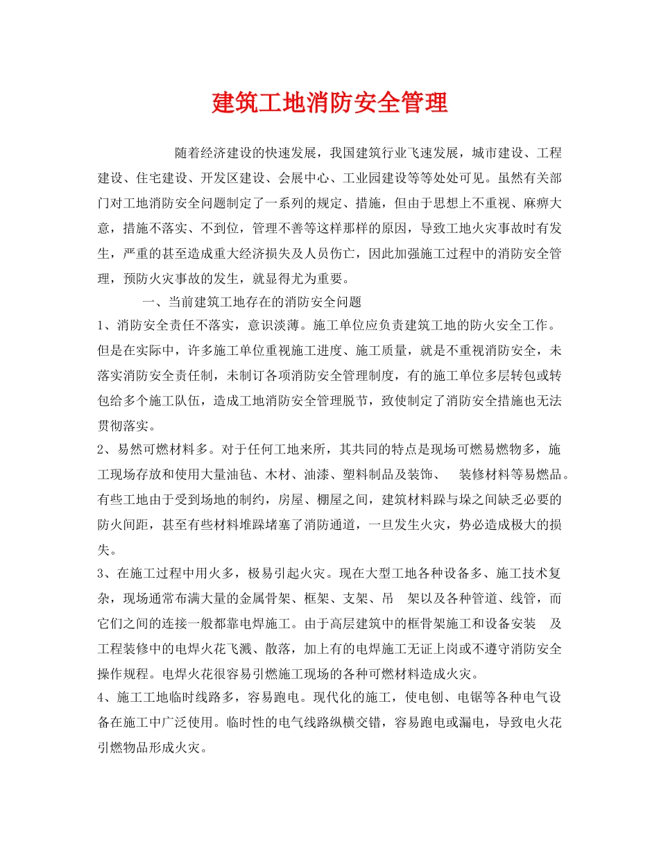 《安全管理》之建筑工地消防安全管理 _第1页
