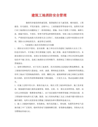 《安全管理》之建筑工地消防安全管理 