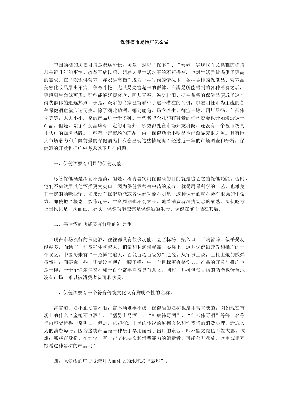 保健酒营销案例_第1页