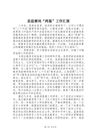 县监察局“两基”工作汇报 
