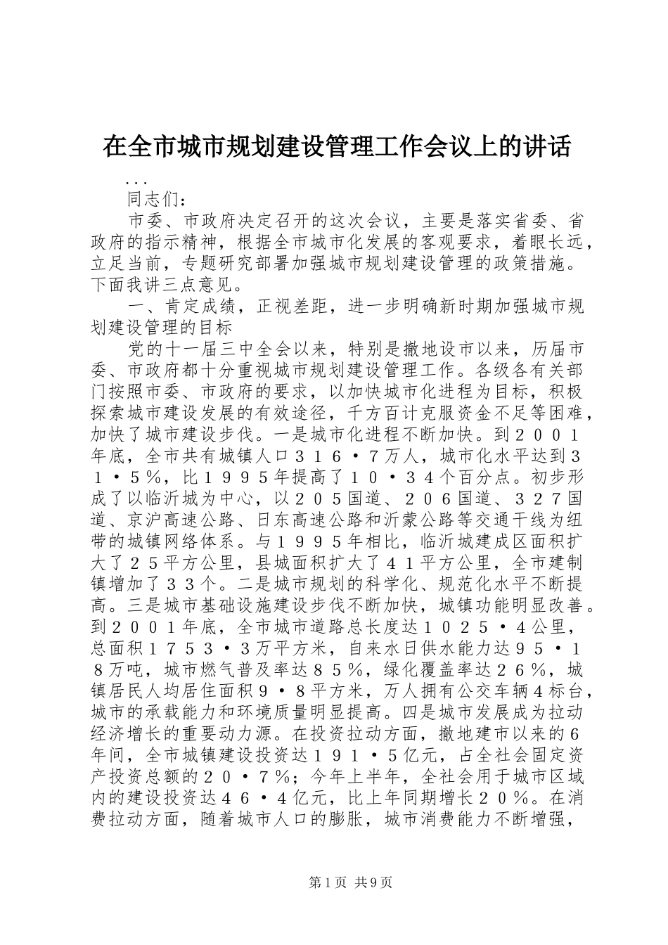 在全市城市规划建设管理工作会议上的讲话_第1页