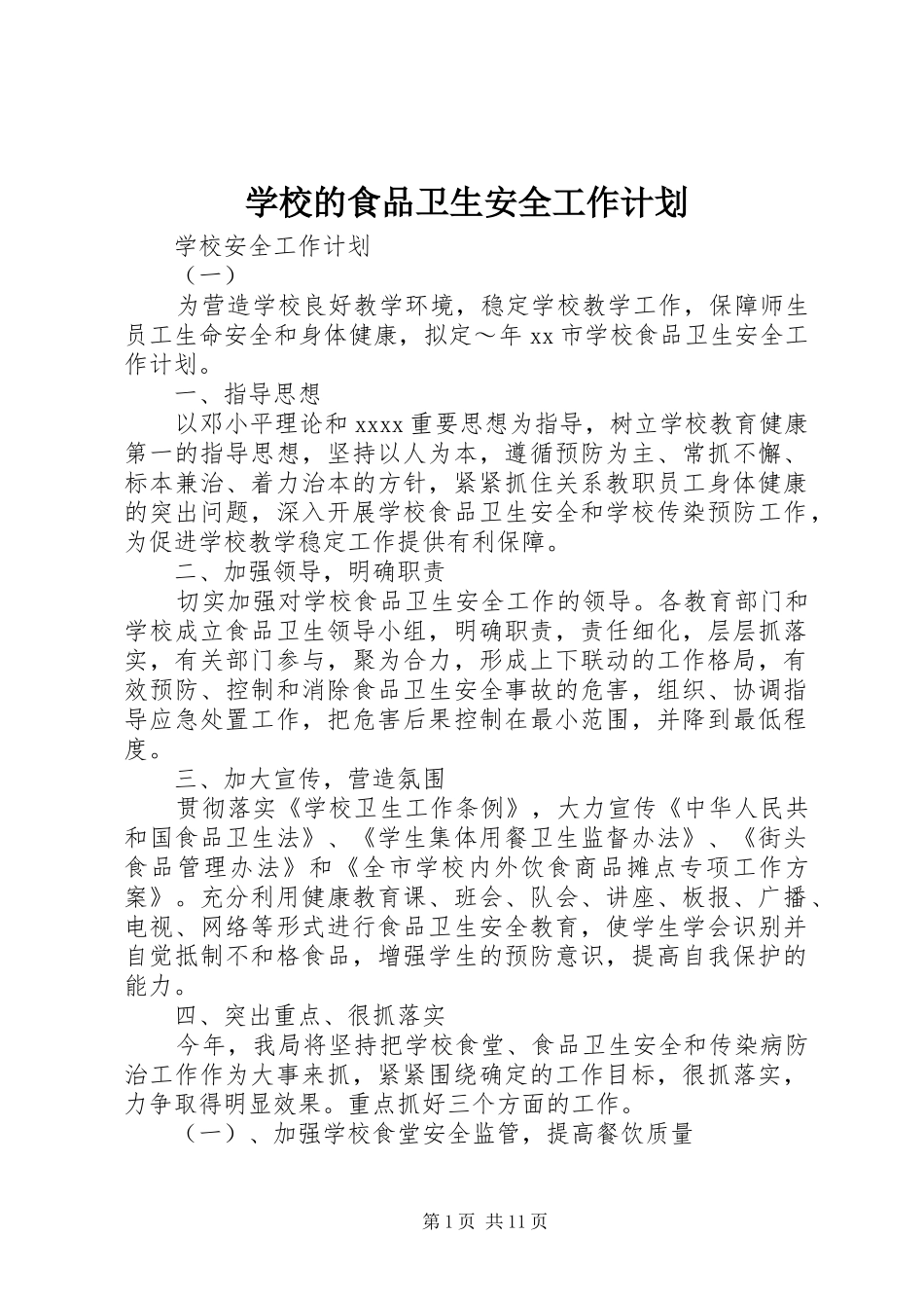 学校的食品卫生安全工作计划_第1页