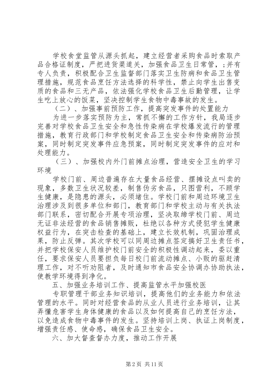 学校的食品卫生安全工作计划_第2页