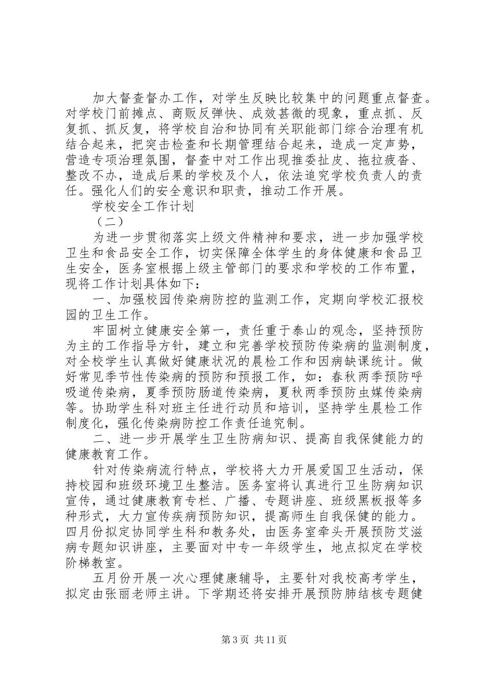 学校的食品卫生安全工作计划_第3页