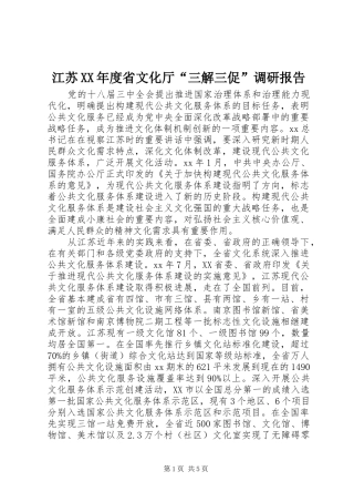 江苏XX年度省文化厅“三解三促”调研报告 